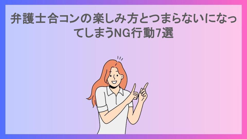 弁護士合コンの楽しみ方とつまらないになってしまうNG行動7選